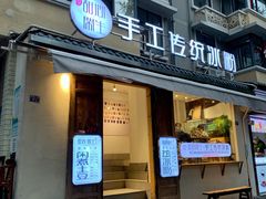 门面-甜心闲生传统手工冰粉(奎星楼店)