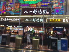 -八一好吃街·高品美食广场