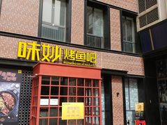 门面-味妙烤鱼吧(回龙观店)