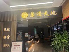 -康道天地(达邦协作广场店)