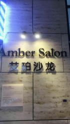 -Amber Salon艾珀沙龙