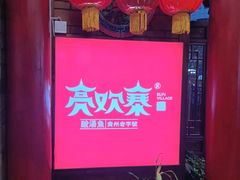 -快活林酸汤鱼鲜品火锅店(甲秀楼店)