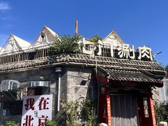 -北门涮肉·炭火铜锅涮肉(什刹海店)