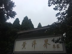 -井冈山风景名胜区-黄洋界