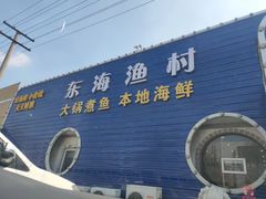 门面-东海渔村海鲜码头大排档