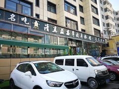 -清真益鑫羊肉手抓馆(南大街店)