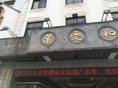-叶受和(观前街店)