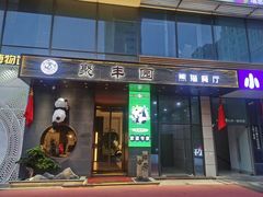 -聚丰园熊猫餐厅(紫金1912·玖爱谷店)