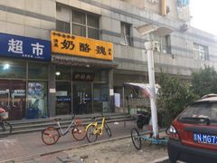 门面-奶酪魏(牛街总店)
