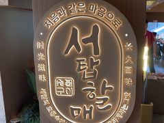 -西塔老太太泥炉烤肉(青浦蟠龙天地店)
