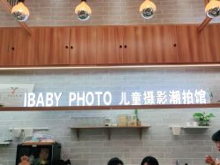 -宝贝家族国际影像馆(东郊记忆店)