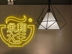 -永和大王(宜山店)