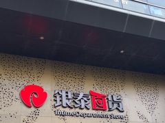 -杭州西湖银泰百货