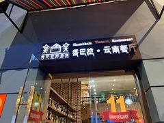 门面-香巴拉云南餐厅(华莱坞店)