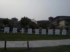 -秦皇岛阿尔卡迪亚滨海度假酒店