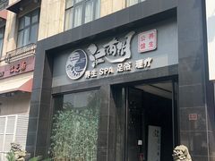 -江南玥养生公馆(宝山店)
