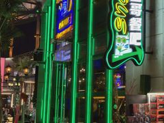 -Famous肥猫墨西哥音乐餐吧(五棵松华熙LIVE店)