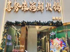 -喜聚薈·花膠雞海鮮火鍋(越秀店)