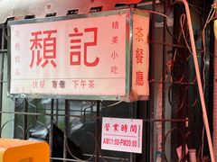 -颓记茶餐厅(美景总店)