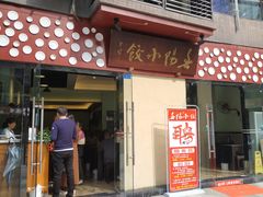门面-春阳水饺(香槟广场店)