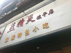 门面-蓝精灵饺子店