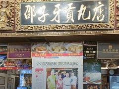 -邵子牙·中华老字号(定安路店)