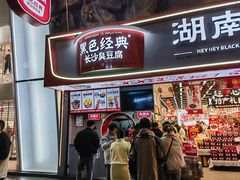 -黑色经典臭豆腐·湖南特产(步行街店)