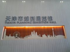 -天津市规划展览馆