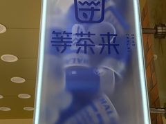 -等茶来鲜萃奶茶(西华路店)
