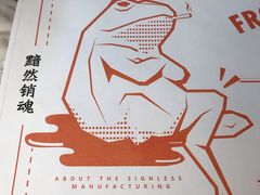 -臻享無招牌·食蛙专门店(太古里店)