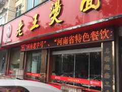 门面-老王烫面角(北京路店)