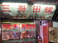 门面-三哥田螺(北书院街店)