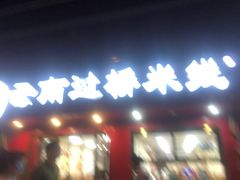 门面-天瑞福云南过桥米线(十里河店)