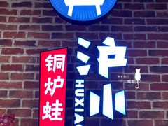 门面-炉小二铜锅牛蛙•川湘菜(三里屯店)