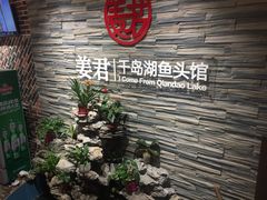 门面-姜君·千岛湖鱼头馆(浦东大道店)