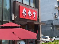 -鼎泰丰(渔阳店)