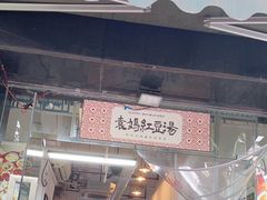 -袁妈红豆汤(重庆总店)