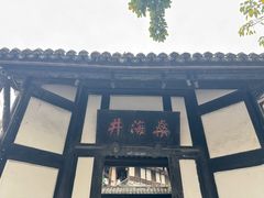 -燊海井