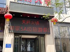 -天府火锅·始于1989年(老城十字街店)