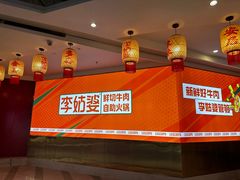 -李姑婆鲜切牛肉火锅自助(凤城二路店)