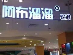 -阿布溜溜(同曦假日百货店)