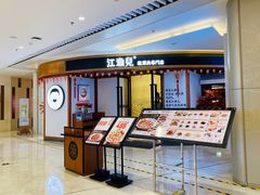 -江渔儿酸菜鱼(常平翔龙天地店)