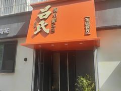 -吕氏焗小鲜•海鲜青岛菜(八大关店)