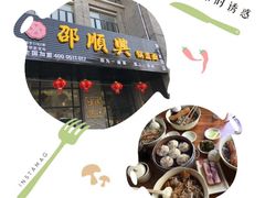 -邵顺兴锅盖面(金山宝地店)