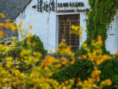 -一縷炊煙(南长街店)
