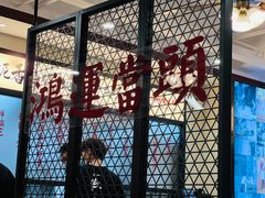 -鸿姐老火锅(疁城新天地店)