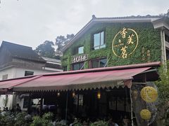 -香芙茗茶楼(梅家坞总店)