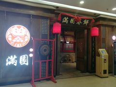 门面-满园烤鸭·春饼(太原街万达店)