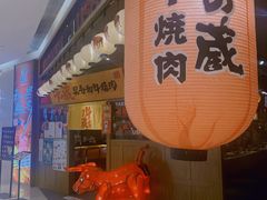 -牛藏·黑毛和牛烧肉(环市东店)