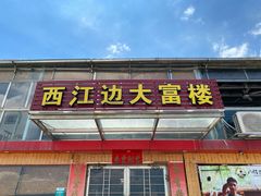 -八仔大富楼·河鲜(西江店)